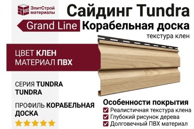 Сайдинг Grand Line, Корабельная доска Tundra, Клен