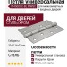 Петля универсальная IN4500UC-BL MWSC, материал Сталь, отделка Хром, 224*114*22 мм