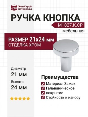 Ручка кнопка M1827.K.CP, материал Замак, отделка Хром, 24*d=21 мм