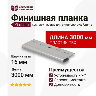 Финишная планка Ю-пласт, Классика, Серый