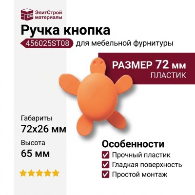 Ручка кнопка 456025ST08, материал Пластик, цвет Оранжевый, 72*26*65 мм