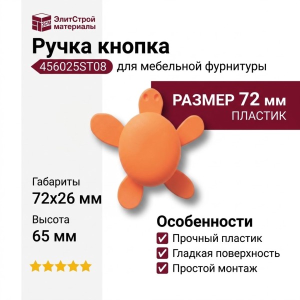 Ручка кнопка 456025ST08, материал Пластик, цвет Оранжевый, 72*26*65 мм