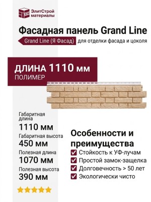 Фасадная панель Grand Line (Я Фасад), Балтийский Кирпич, Песок
