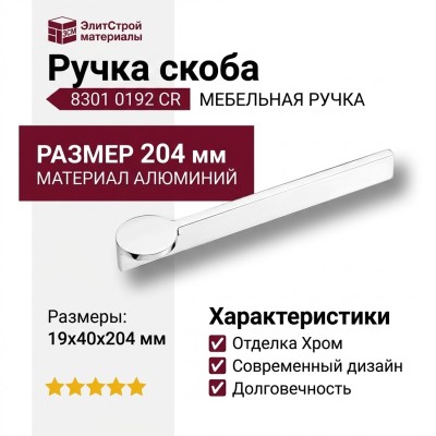 Ручка скоба 8301 0192 CR, материал Алюминий, отделка Хром, 19*40*204 мм