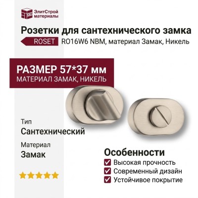 Дополнительные розетки для сантехнического замка RO16W6 NBM ROSET, материал Замак, отделка Никель, 57*37 мм