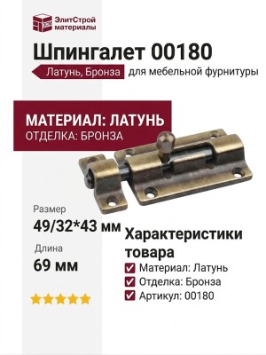 Шпингалет 00180, материал Латунь, отделка Бронза, 49/32*43*69 мм