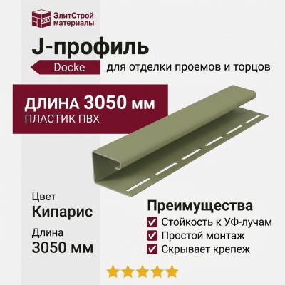 J-профиль Docke Кипарис