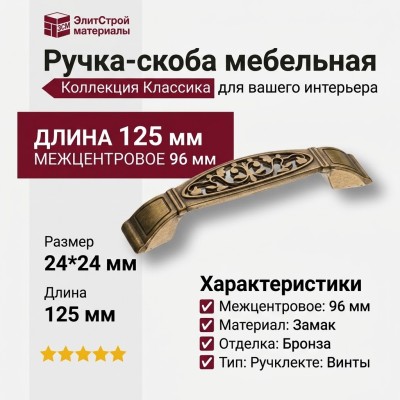 Ручка скоба 15.169.96.12, материал Замак, отделка Бронза, 24*24*125 мм
