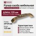 Ручка скоба 15.169.96.12, материал Замак, отделка Бронза, 24*24*125 мм