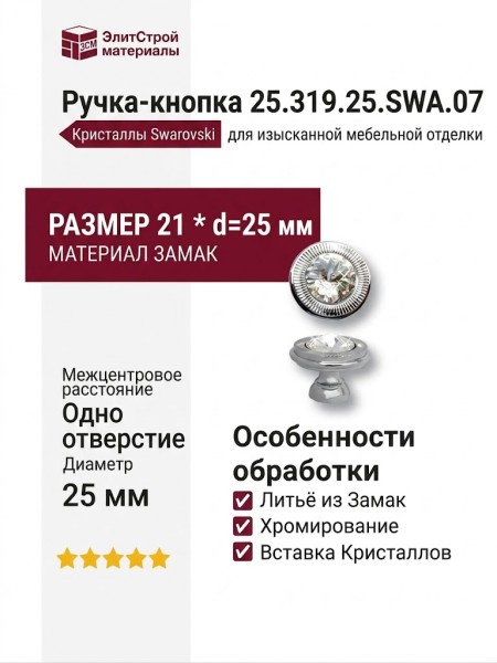 Ручка кнопка 25.319.25.SWA.07, материал Замак, отделка Хром Кристаллы Swarovski, 21*d=25 мм
