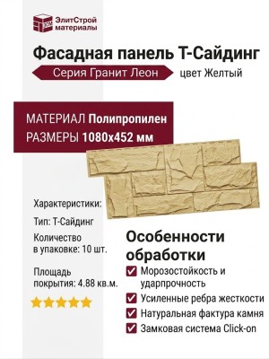 Фасадная панель T-Сайдинг, Гранит Леон Желтый