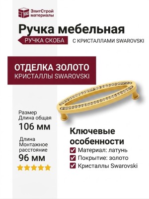 Ручка скоба 2577-030-96, материал Латунь, отделка Золото Кристаллы Swarovski, 106*32*22 мм