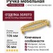 Ручка скоба 2577-030-96, материал Латунь, отделка Золото Кристаллы Swarovski, 106*32*22 мм