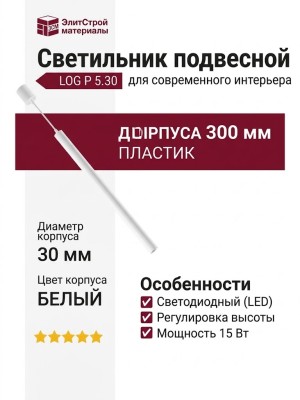 Светильник подвесной LOG P 5.30 WG + BASE N