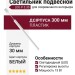 Светильник подвесной LOG P 5.30 WG + BASE N