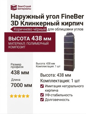 Наружный угол FineBer, 3D Клинкерный кирпич в коричнево-чёрном цвете