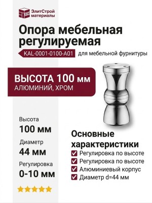 Опора мебельная регулируемая KAL-0001-0100-A01, материал Алюминий, отделка Хром, 100*d=44 мм