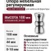 Опора мебельная регулируемая KAL-0001-0100-A01, материал Алюминий, отделка Хром, 100*d=44 мм