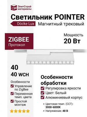 Магнитный трековый светильник POINTER T 20.40 WCH ZIGBEE
