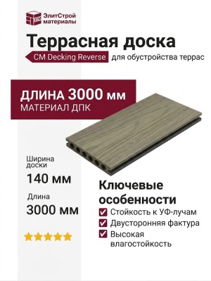 Террасная доска CM Decking Reverse, Антик/Лайт грей