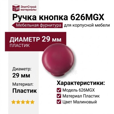 Ручка кнопк 626MGX, материал Пластик, цвет Малиновый, d=29 мм