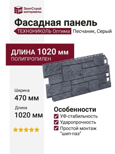 Фасадная панель ТЕХНОНИКОЛЬ Оптима Песчаник, Серый