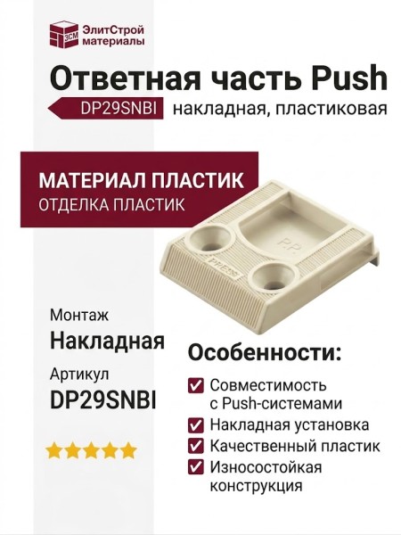 Ответная часть Push накладная DP29SNBI, материал Пластик, отделка Пластик