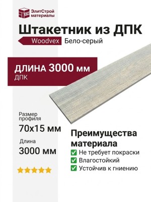 Штакетник из ДПК Woodvex Бело-серый