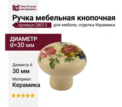 Ручка кнопка 38013, отделка Керамика, d=30 мм