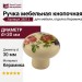 Ручка кнопка 38013, отделка Керамика, d=30 мм