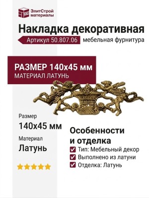 Накладка декоративная 50.807.06, материал Латунь, отделка Латунь, 140*45 мм
