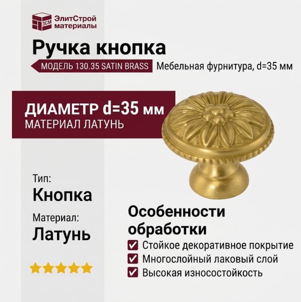 Ручка кнопка 130.35 SATIN BRASS, материал Латунь, отделка Золото, d=35 мм