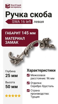 Ручка скоба 15.216.96 SWA 16 left (левая), материал Замак, отделка Серебро Хрусталь, 25*50*145 мм