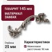 Ручка скоба 15.216.96 SWA 16 left (левая), материал Замак, отделка Серебро Хрусталь, 25*50*145 мм