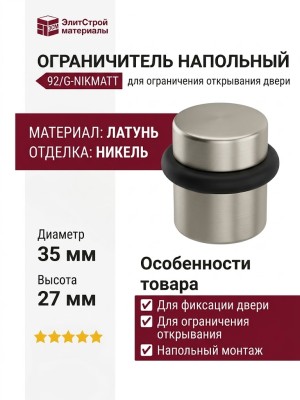 Ограничитель напольный 92/G-NIKMATT, материал Латунь, отделка Никель, 35*27 мм