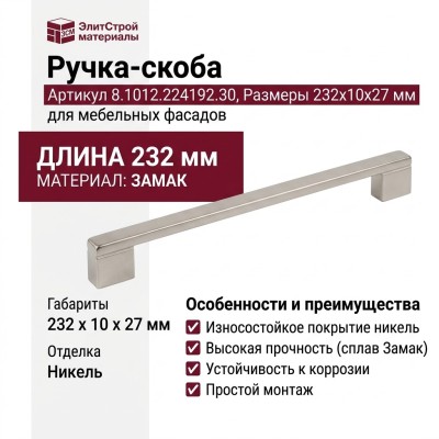 Ручка-скоба 8.1012.224192.30, материал Замак, отделка Никель, 232x10x27 мм