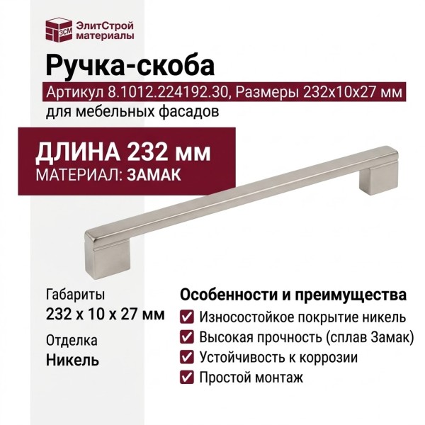 Ручка-скоба 8.1012.224192.30, материал Замак, отделка Никель, 232x10x27 мм