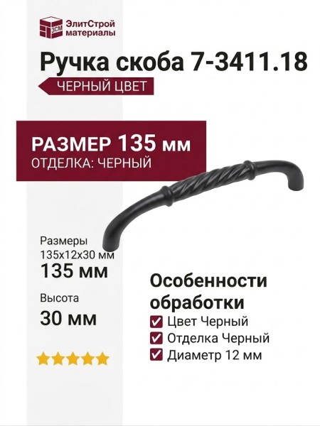 Ручка скоба 7-3411.18, цвет Черный, отделка Черный, 135*12*30 мм