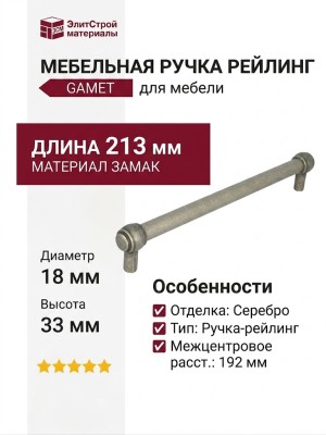 Ручка рейлинг Gamet RE23-0192-G0031, материал Замак, отделка Серебро, 213*18*33 мм