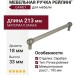 Ручка рейлинг Gamet RE23-0192-G0031, материал Замак, отделка Серебро, 213*18*33 мм