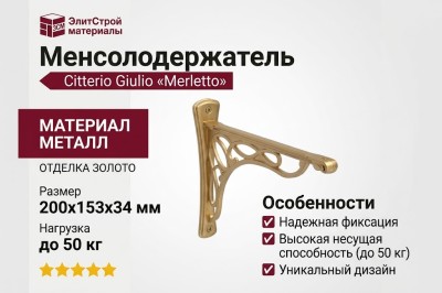 Менсолодержатель Citterio Giulio "Merletto" 12.134.B0337, материал Металл, отделка Золото, 200*153*34 мм