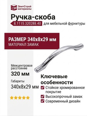 Ручка-скоба 8.1115.320288.40, материал Замак, отделка Хром, 340x8x29 мм