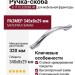 Ручка-скоба 8.1115.320288.40, материал Замак, отделка Хром, 340x8x29 мм