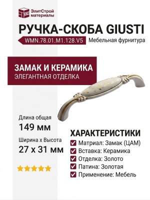 Ручка скоба Giusti WMN.78.01.M1.128.V5, материал Замак Керамика, отделка Золото Слоновая кость Керамика Золотая патина, 149*27*31 мм