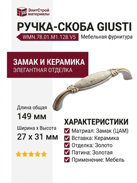 Ручка скоба Giusti WMN.78.01.M1.128.V5, материал Замак Керамика, отделка Золото Слоновая кость Керамика Золотая патина, 149*27*31 мм