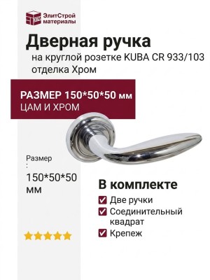 Дверная ручка на круглой розетке "KUBA" CR 933/103, отделка Хром, 150*50*50 мм