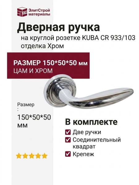 Дверная ручка на круглой розетке "KUBA" CR 933/103, отделка Хром, 150*50*50 мм