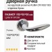 Дверная ручка на круглой розетке "KUBA" CR 933/103, отделка Хром, 150*50*50 мм