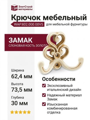Крючок Giusti WAP.802.000.00V5, материал Замак, отделка Слоновая кость Золото, 62,4*73,5*30 мм