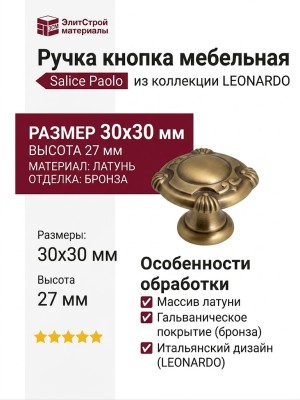 Ручка кнопка Salice Paolo "LEONARDO" 430CBAS30, материал Латунь, отделка Бронза, 30*30*27 мм